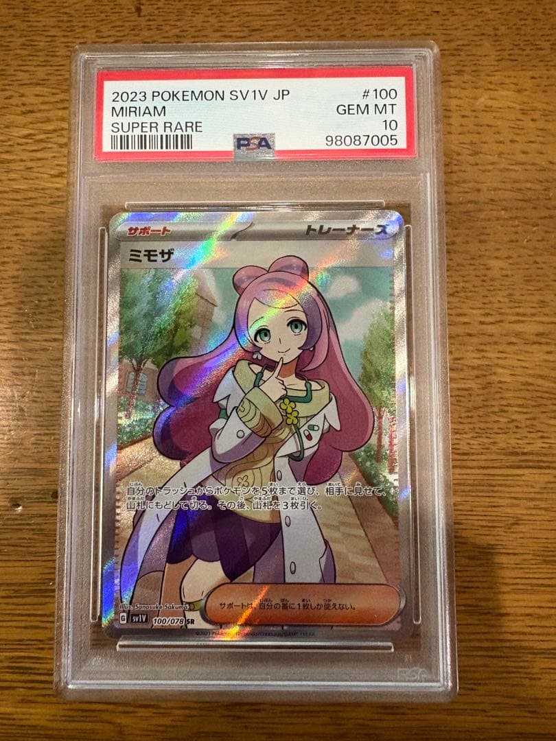 ミモザ SR PSA10
