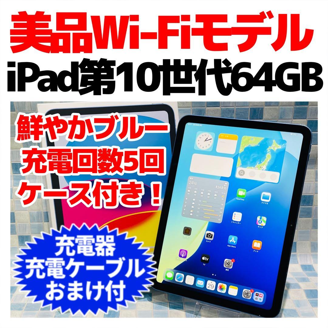 美品 Wi-Fi iPad 第10世代 本体 64GB ブルー 電池良好