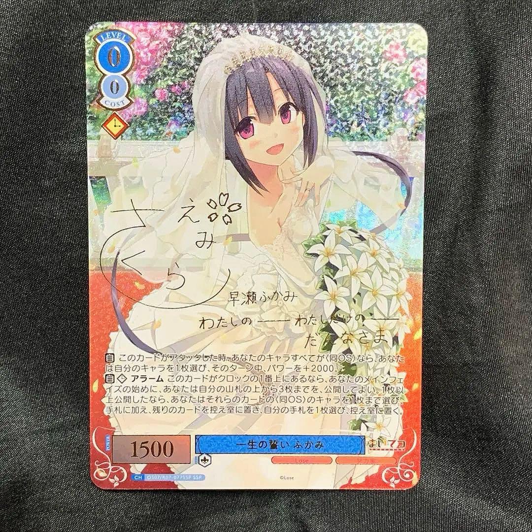 ヴァイスシュヴァルツロゼ Lose&Whisp SSP 一生の誓い ふかみ