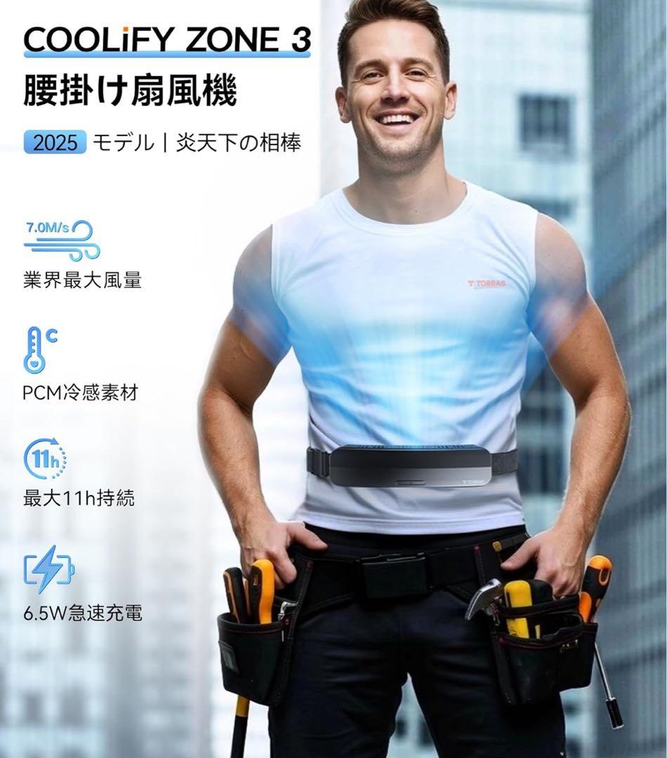 TORRAS 腰掛け扇風機ベルトファンウエストファン COOLiFYZONE3