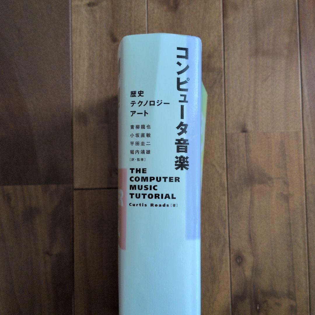 コンピュータ音楽 歴史・テクノロジー・アート Curtis Roads