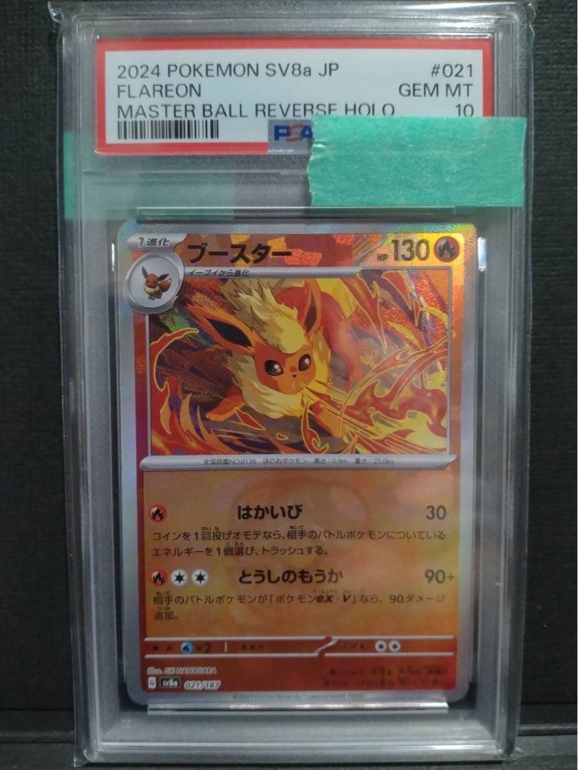 【psa10】ブースター マスターボールミラー