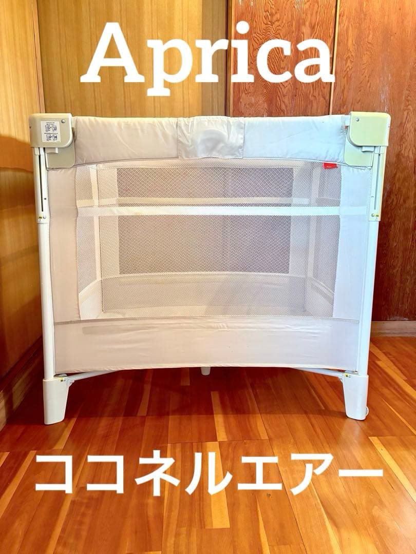 Aprica ベビーベッド ココネル エアー