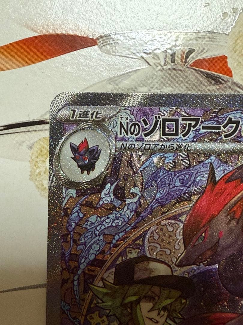 ポケモンカード　megaドリームex Nのゾロアークex　SAR