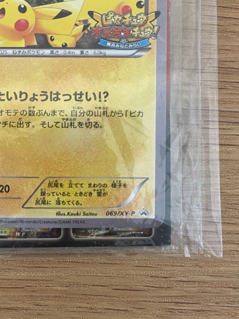 ピカチュウ プロモ　たいりょうはっせい！？　未開封品　069/XY-P