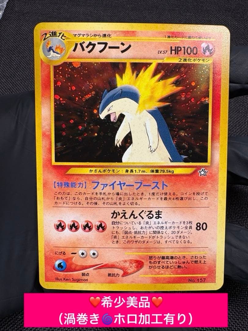 『旧裏☆希少☆渦巻きホロ加工有り☆美品』バクフーン （Neoプレミアムファイル）