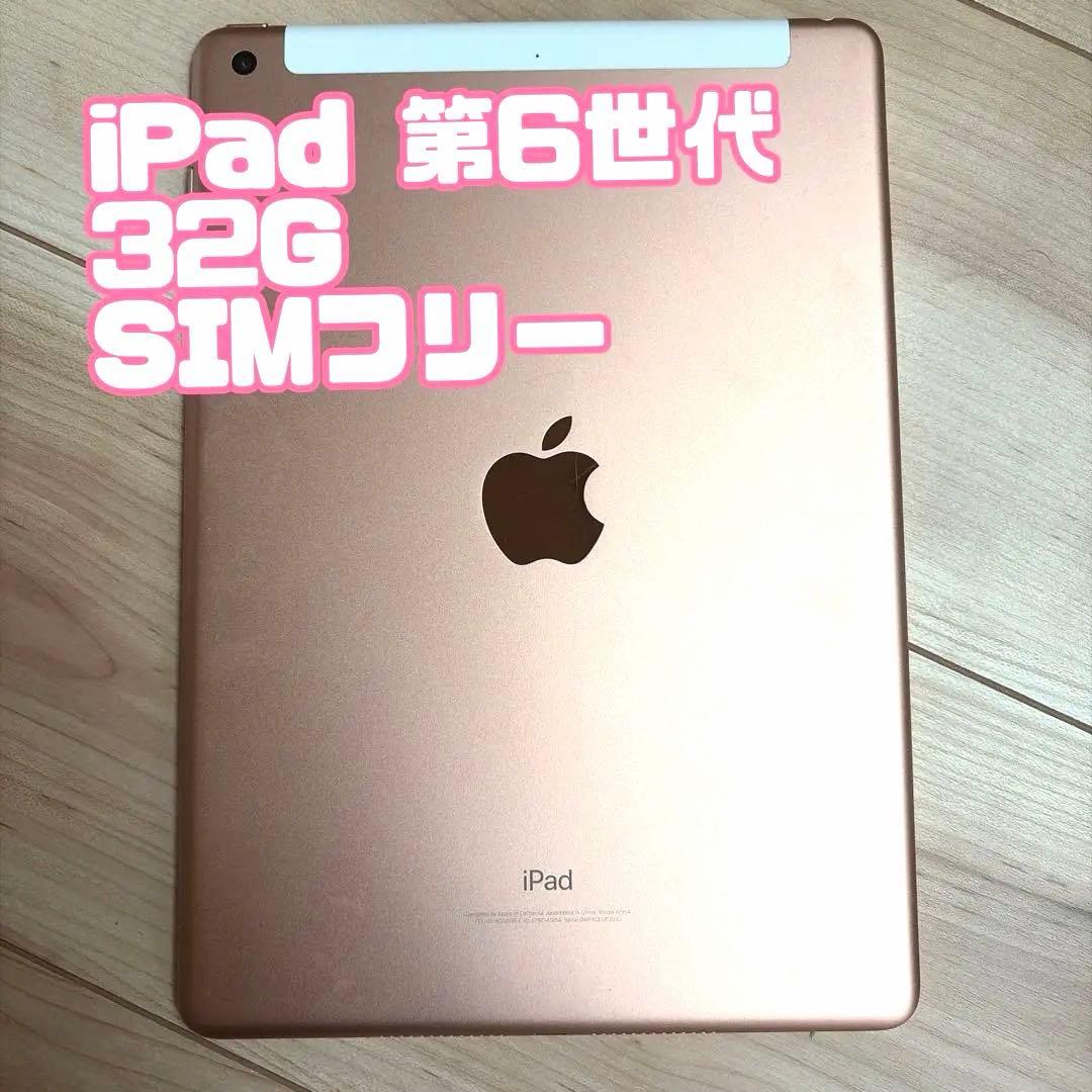 iPad (第 6 世代) 32GB SIMフリー ピンクゴールド 9.7インチ