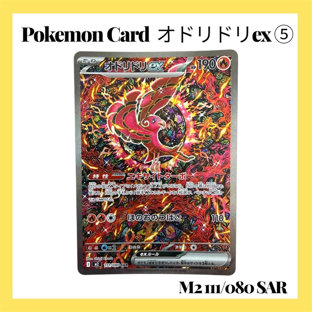 ポケモンカードゲーム【オドリドリex⑤】M2 111/080 SAR