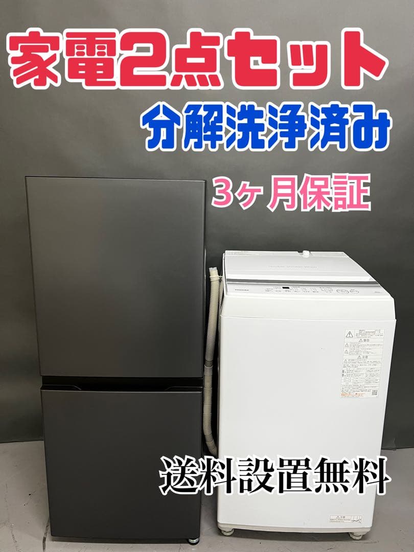 家電2点セット　美品　冷蔵庫　縦型洗濯機　保証込み　高年式　24年製　25年製