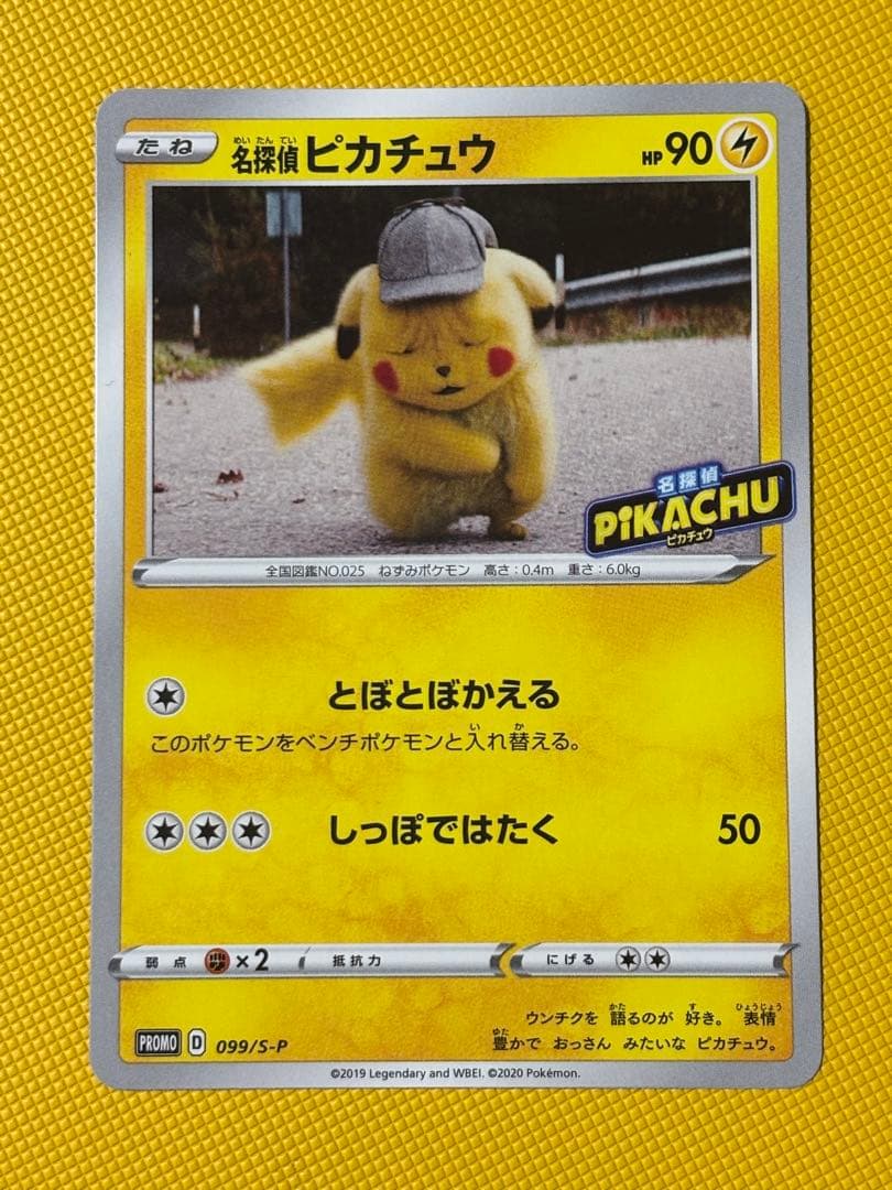 名探偵ピカチュウ　プロモ　099/S/P
