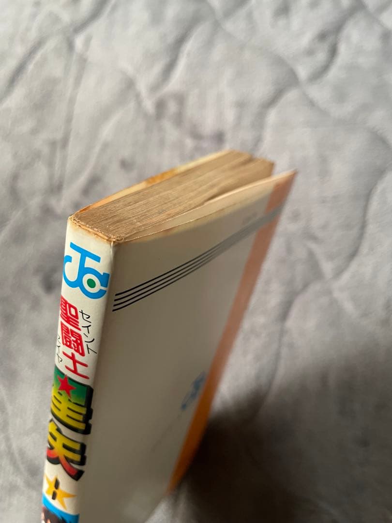 聖闘士星矢 1巻　第1刷発行　初版本