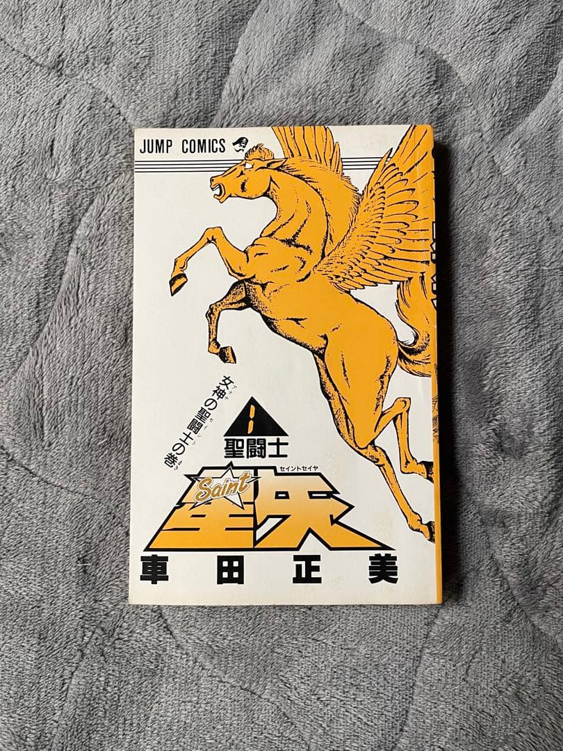 聖闘士星矢 1巻　第1刷発行　初版本