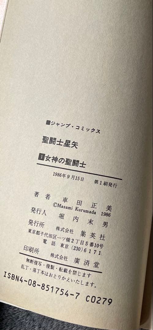 聖闘士星矢 1巻　第1刷発行　初版本