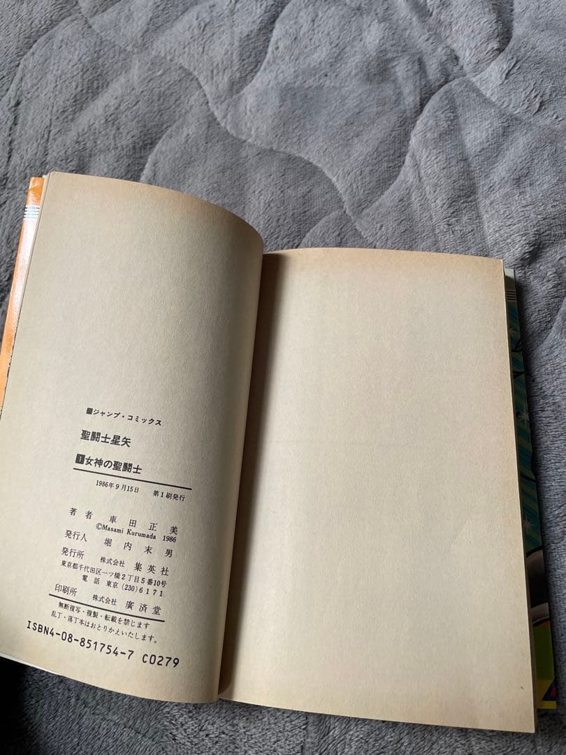 聖闘士星矢 1巻　第1刷発行　初版本
