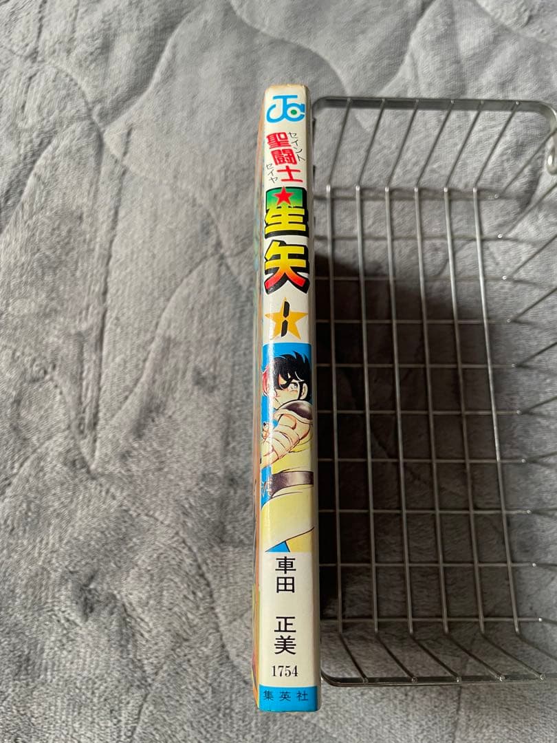 聖闘士星矢 1巻　第1刷発行　初版本