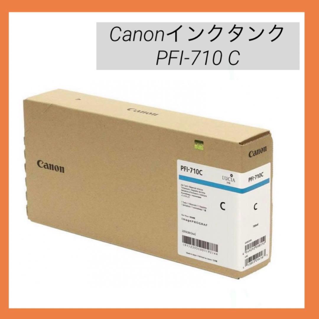 ❤️即購入可❤️ キヤノン インクタンク PFI-710 C