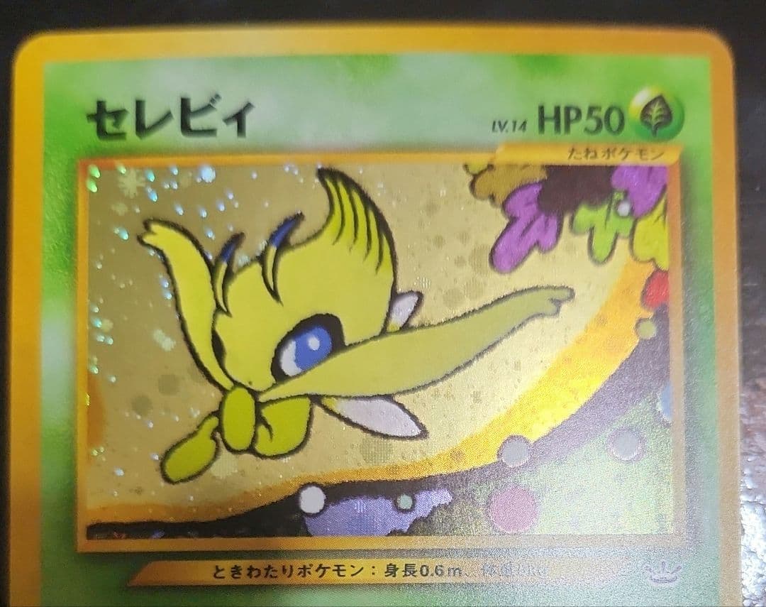 旧裏セレビィ 二枚セット　右は極美品