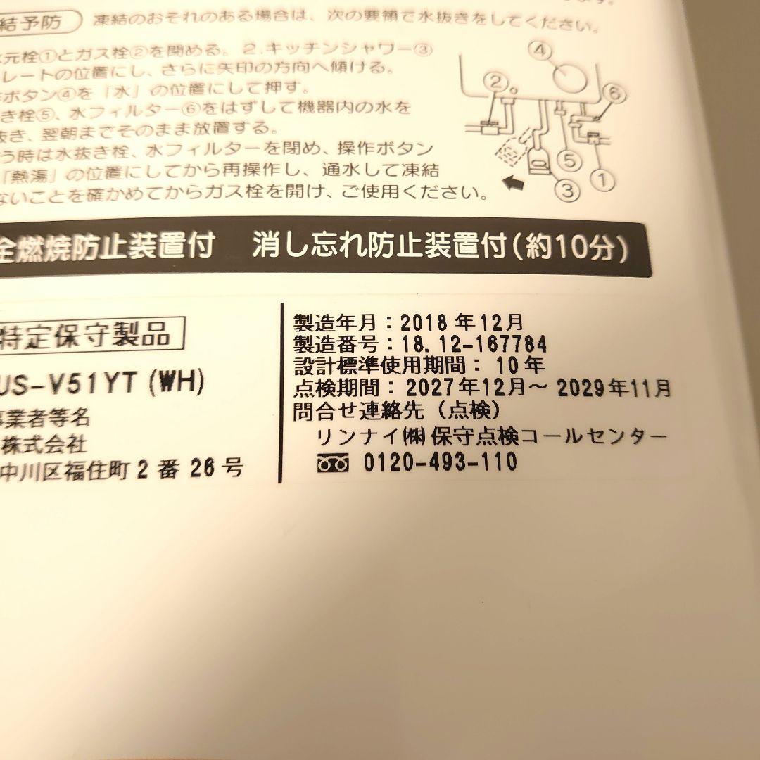 ガス瞬間湯沸器（リンナイ製RUS-V51YT 【都市ガス用】）