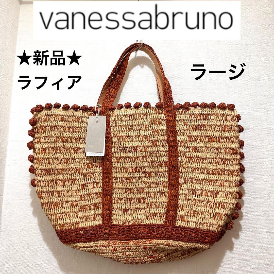 ★新品★ヴァネッサブリューノ　かごバッグ　ラフィア　大きいサイズ　ナチュラル