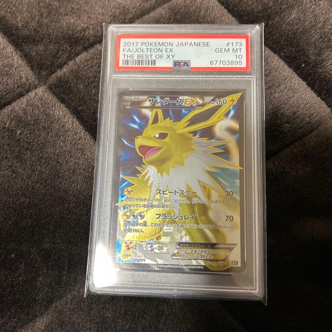 サンダースEX SR THE BEST OF XY 173/171 PSA10
