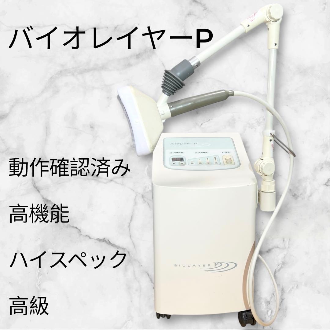 【最安値・破格】バイオレイヤーP　完動品！！高機能　ハイスペック　高級