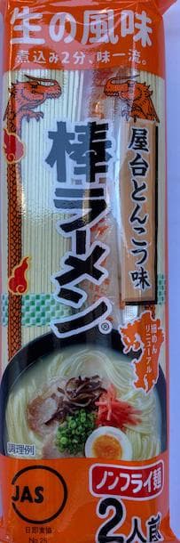 正月大特￥13300　1食分￥74　人気　オススメ九州博多　屋台豚骨ラーメン激旨