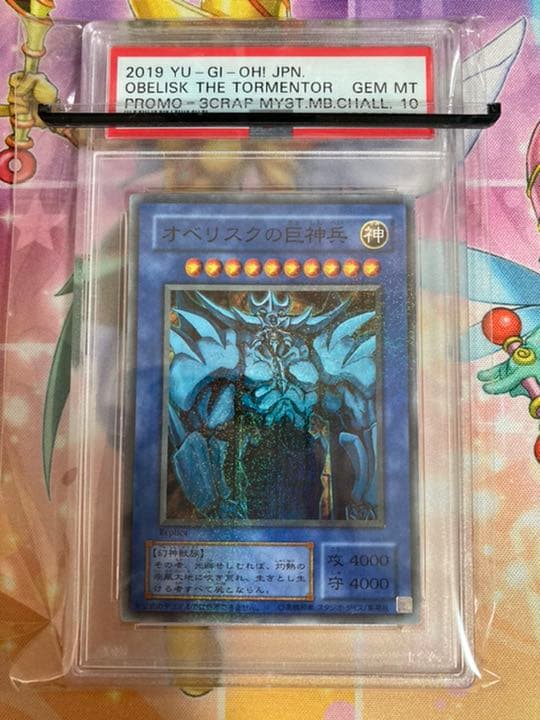 遊戯王　世界に12枚　オベリスクの巨神兵 プロモ　psa10 ミレニアム