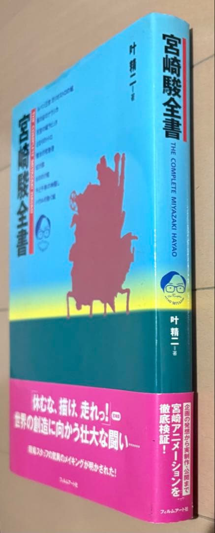 宮崎駿全書