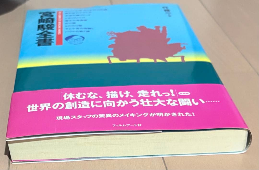 宮崎駿全書