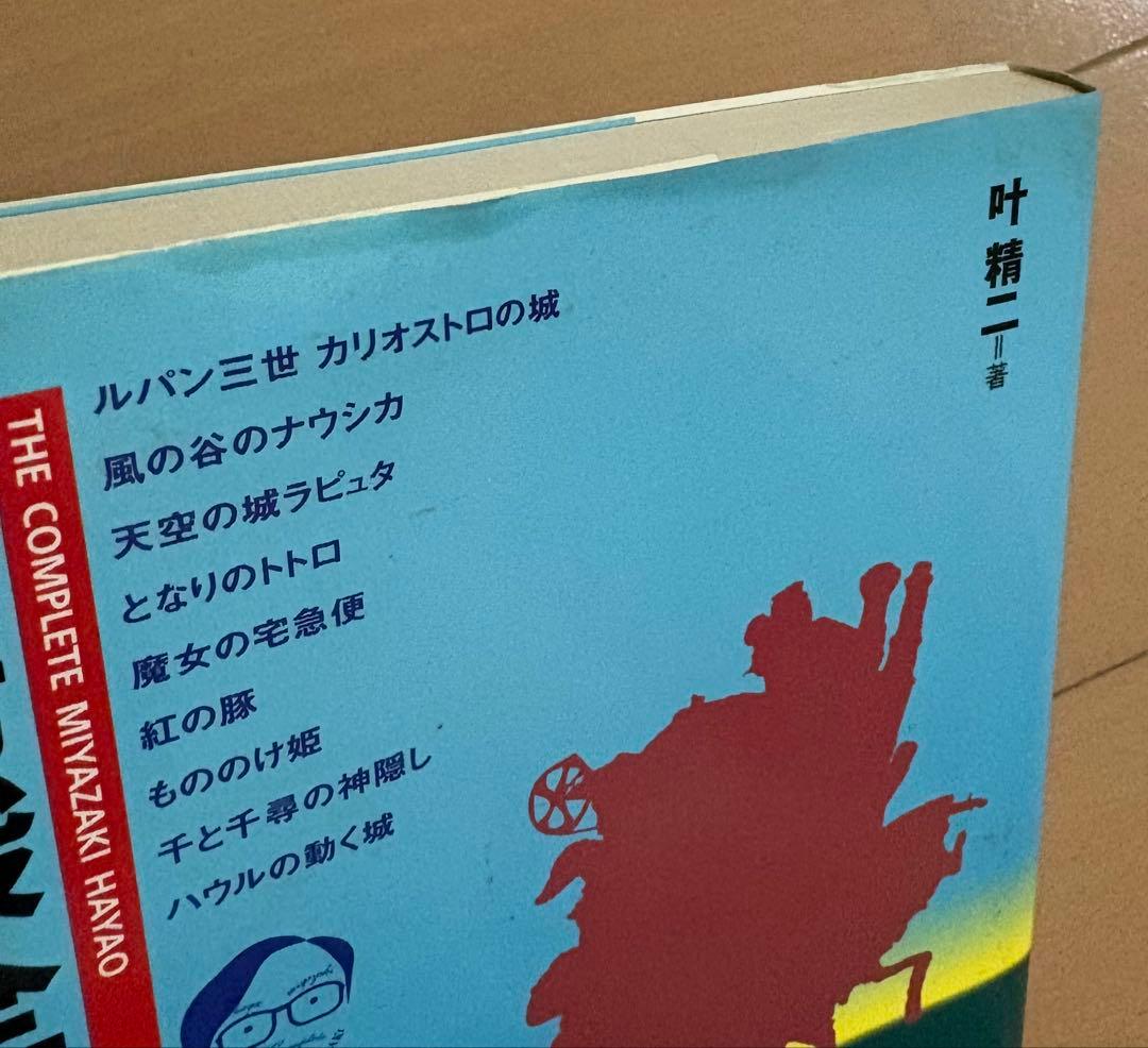 宮崎駿全書