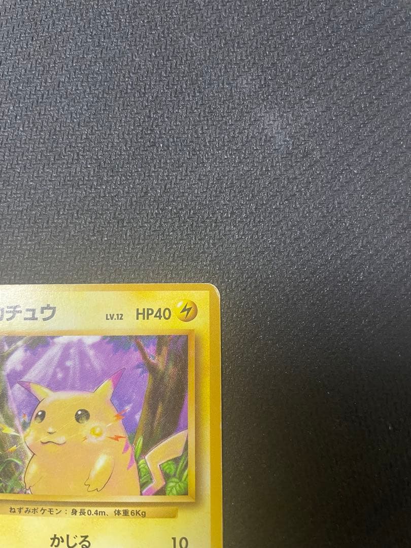 ピカチュウ 旧裏 初版 マークなし 第1弾拡張パック