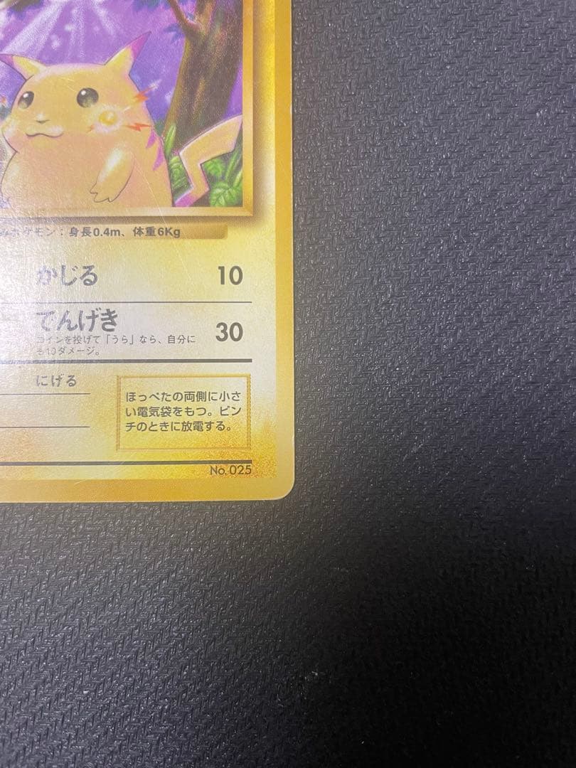 ピカチュウ 旧裏 初版 マークなし 第1弾拡張パック