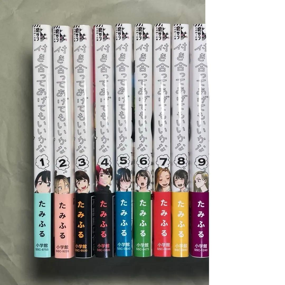 付き合ってあげてもいいかな （1〜9巻セット） たみふる