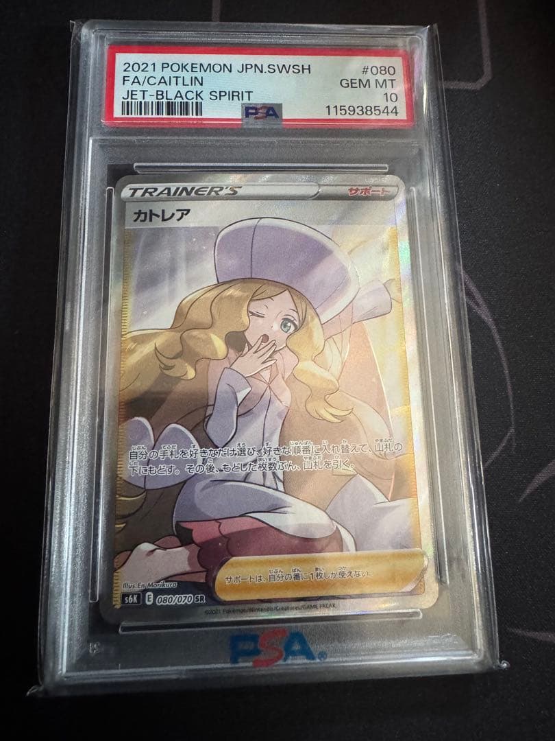 カトレア SR S6K 漆黒のガイスト 080/070 PSA10