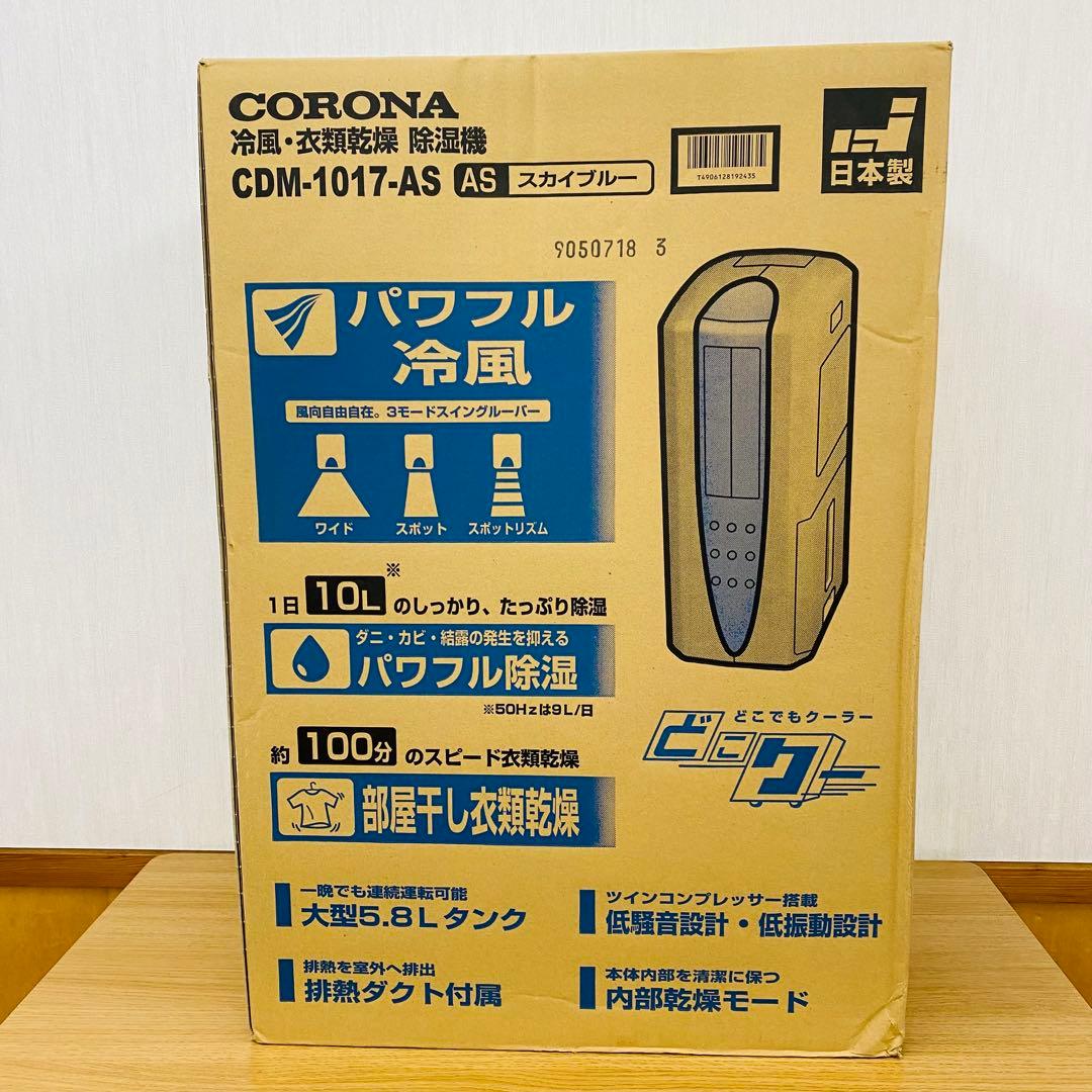 コロナ(CORONA) 冷風 衣類乾燥除湿機 衣類乾燥機 除湿機CDM-1017
