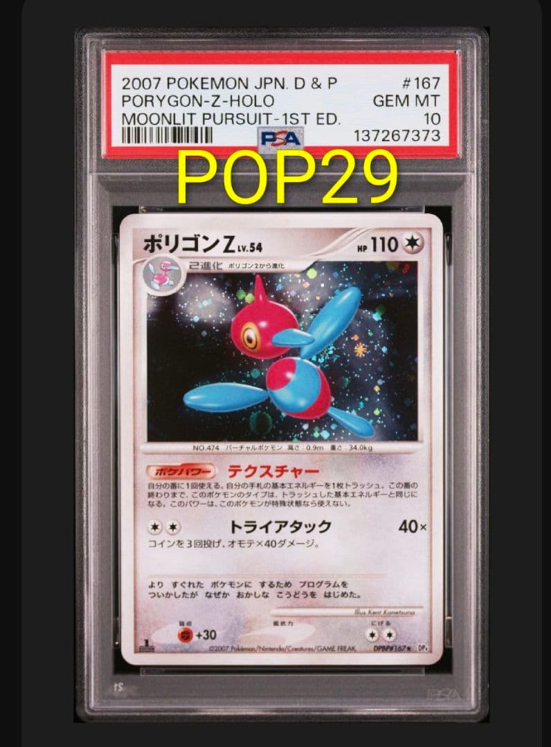 【PSA10】ポリゴンZ 月光の追跡 DP4 DPBP#167 ポケモンカード