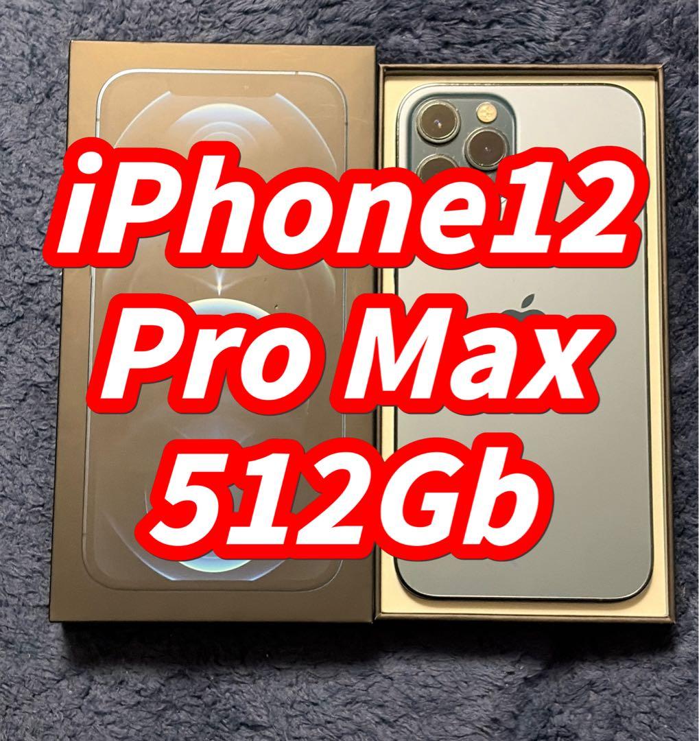 iPhone 12 Pro Max 512GB 本体 箱付き