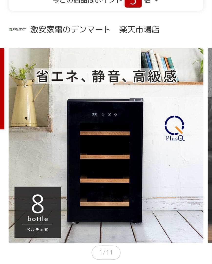 未使用　楽天で購入　ワインセラー 8本　デンマート　BWC-008P PlusQ