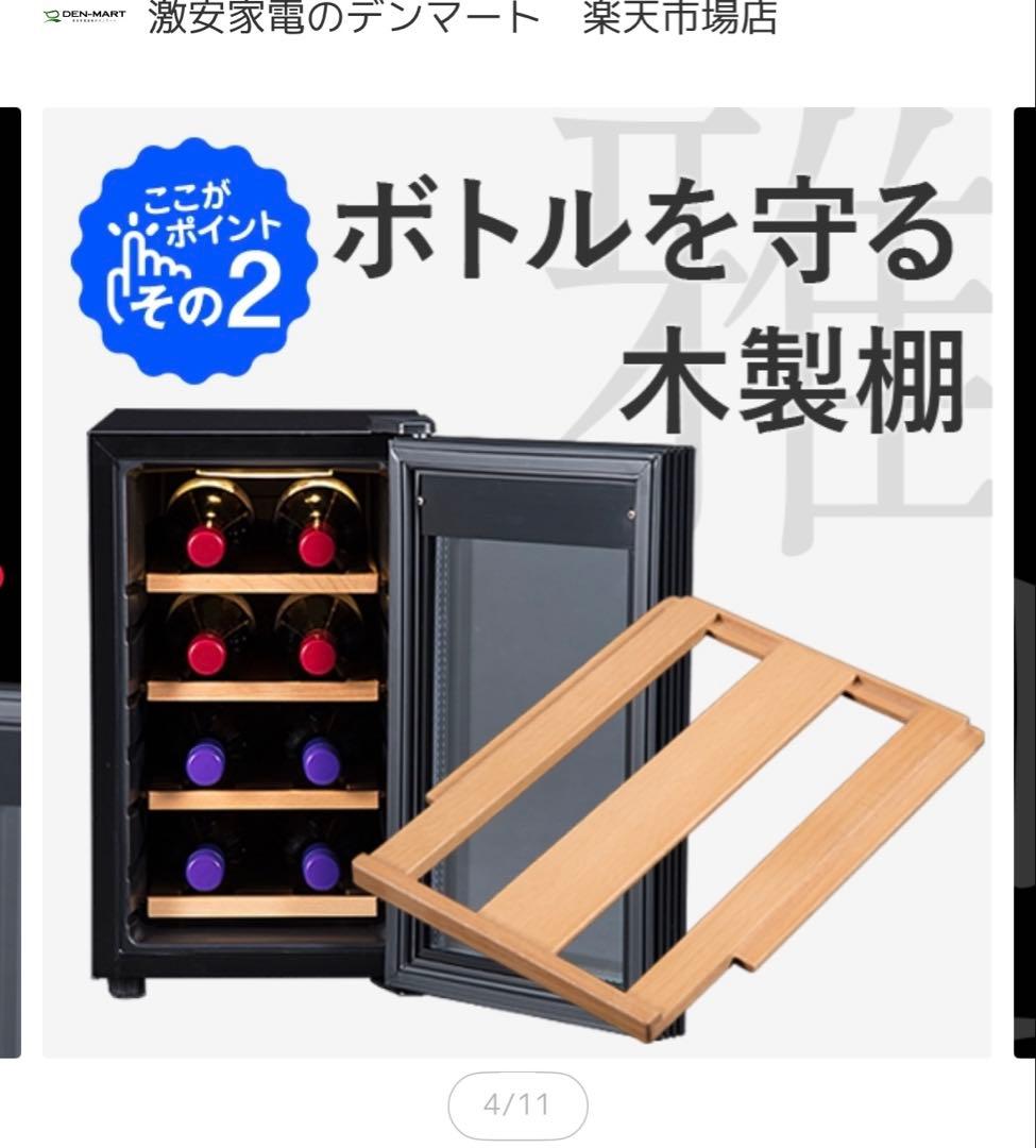 未使用　楽天で購入　ワインセラー 8本　デンマート　BWC-008P PlusQ