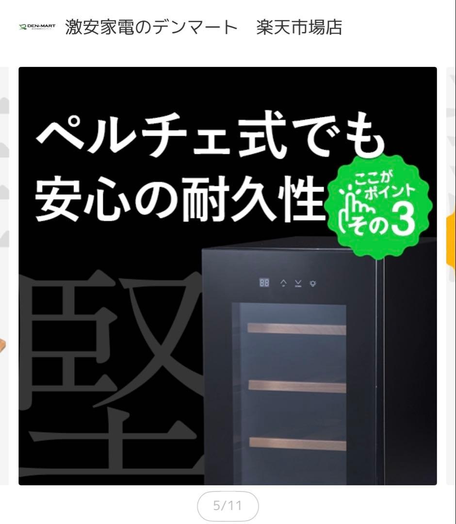 未使用　楽天で購入　ワインセラー 8本　デンマート　BWC-008P PlusQ