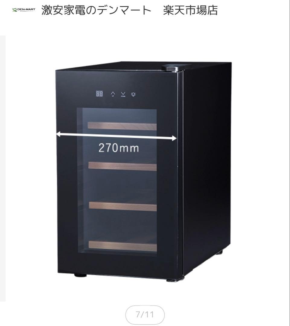 未使用　楽天で購入　ワインセラー 8本　デンマート　BWC-008P PlusQ