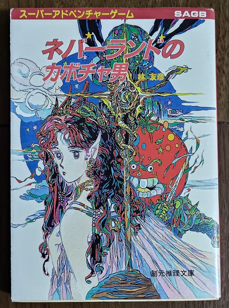 ゲームブック　ネバーランドのカボチャ男