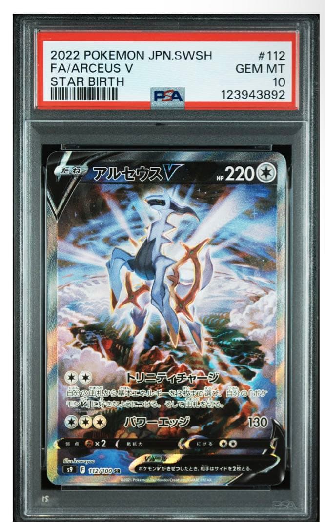 【PSA10】ポケモンカード アルセウスV SR SA スターバース