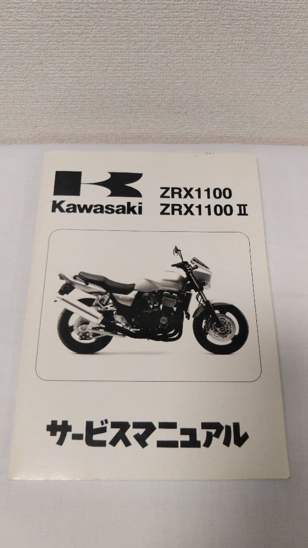 ワンオーナー ＺＲＸ1100 KAWASAKI カワサキ サービスマニュアル