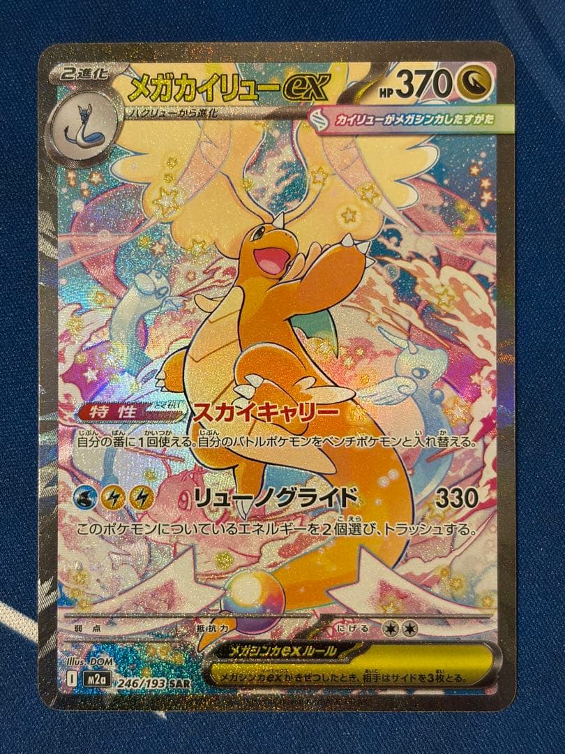 【ポケモンカード】メガカイリューex SAR 1枚