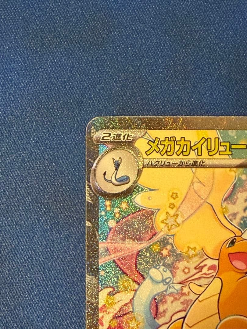 【ポケモンカード】メガカイリューex SAR 1枚