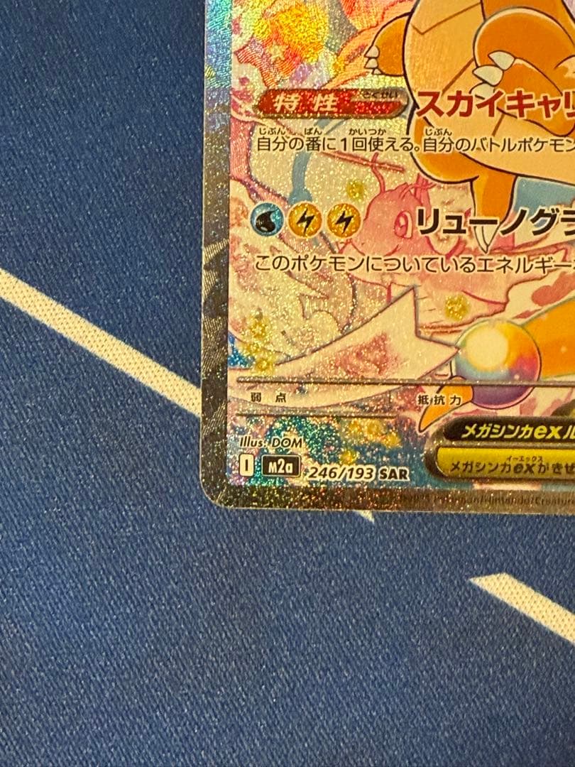 【ポケモンカード】メガカイリューex SAR 1枚