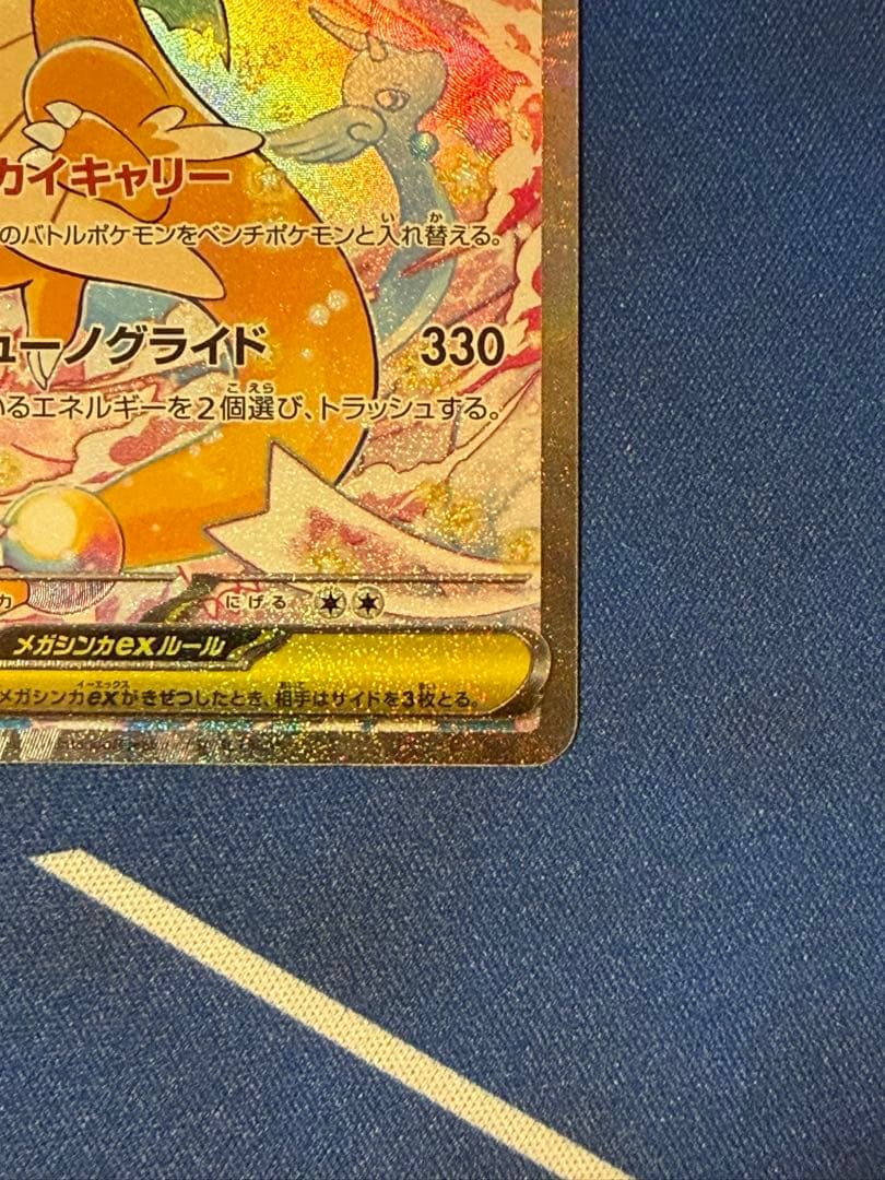 【ポケモンカード】メガカイリューex SAR 1枚