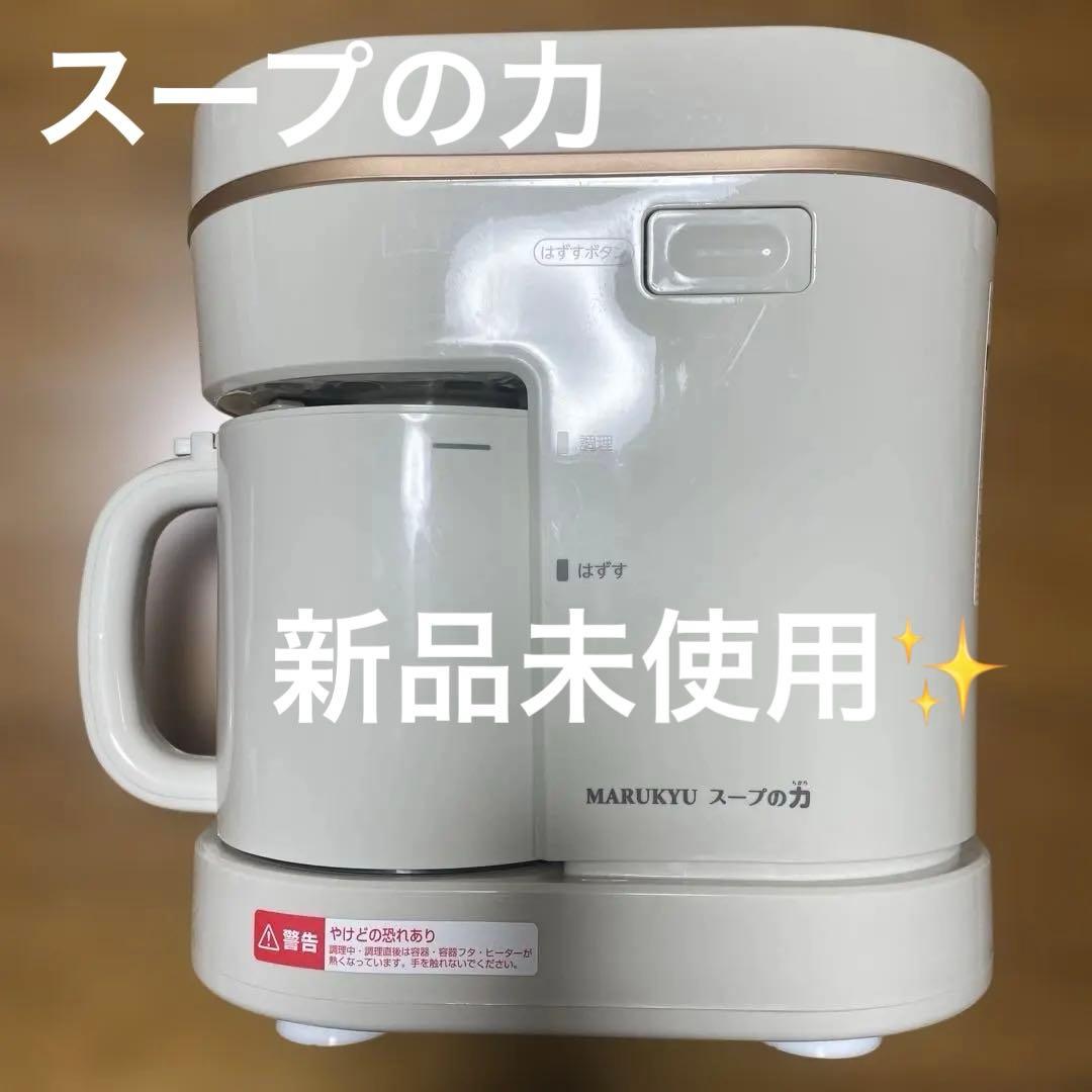 【新品未使用】スープの力　スープメーカーDX MS-D847