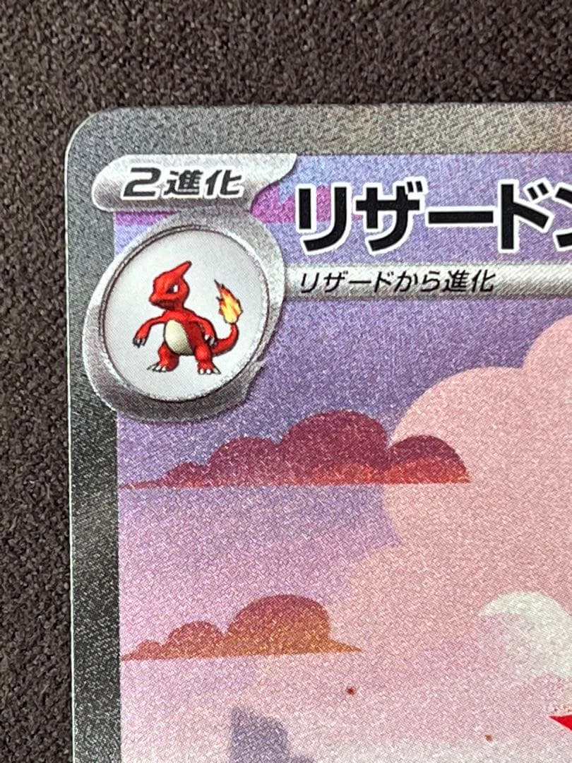 リザードン ex sar ポケモンカード151 201/165